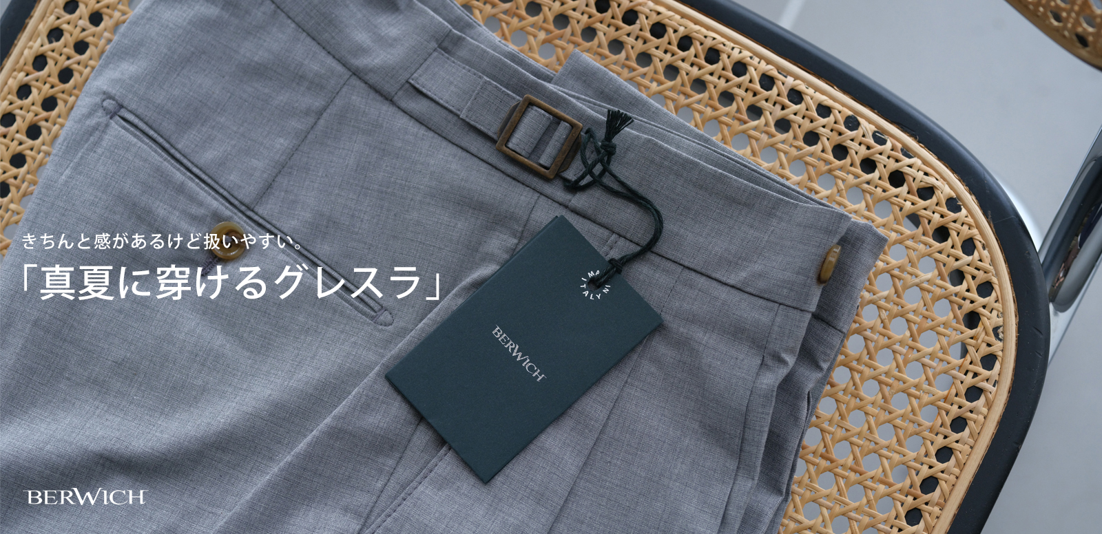 真夏に穿けるグレスラ