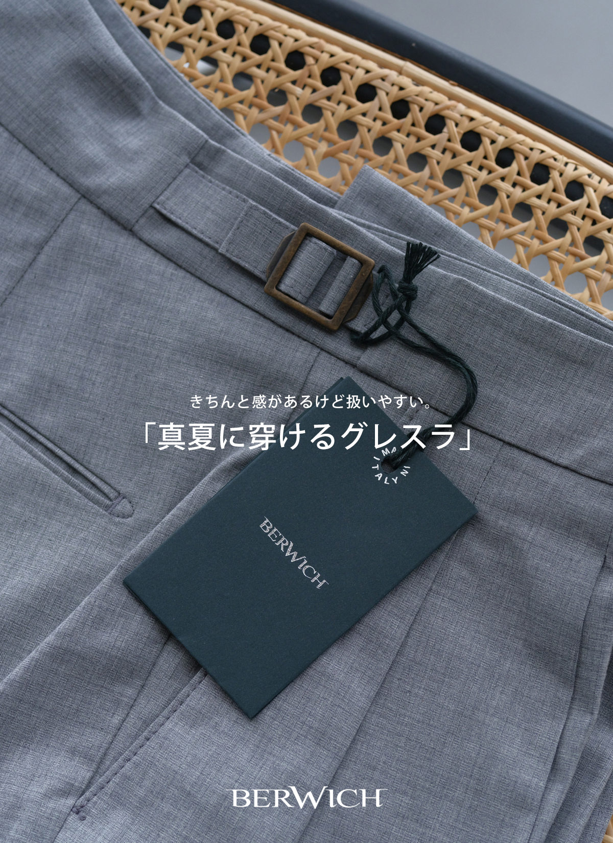 真夏に穿けるグレスラ