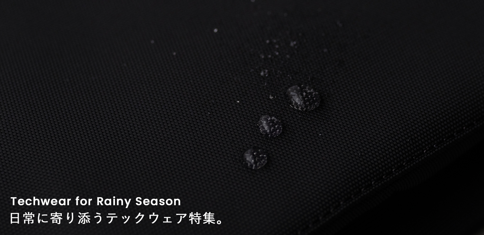 梅雨テックウェア特集