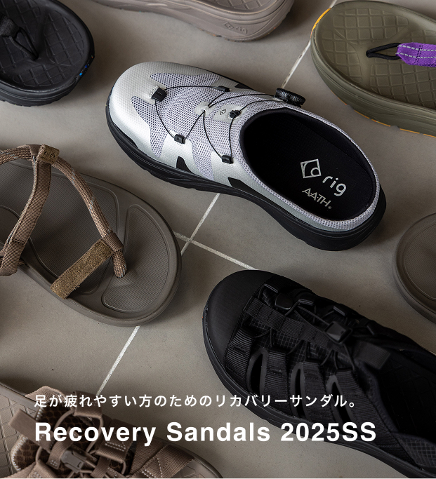 足が疲れやすい方におすすめのリカバリーサンダル